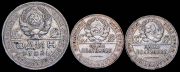 Набор из 3 сер. монет Рубль и Полтинник 1924