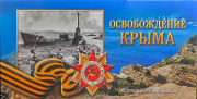 Набор из 5 монет 5 рублей 2015 "Освобождение Крыма в ВОВ" (в п/у)