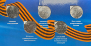 Набор из 5 монет 5 рублей 2015 "Освобождение Крыма в ВОВ" (в п/у)