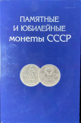 Набор из 68 памятных и юбилейных монет СССР 1965-1991 (в п/у)