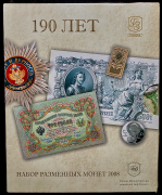 Набор разменных монет 2008 СПМД