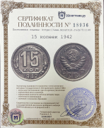 15 копеек 1942 (в слабе)