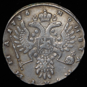 Полтина 1736