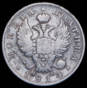 Полтина 1814 СПБ-МФ