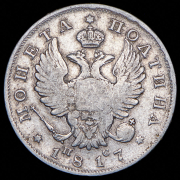 Полтина 1817 СПБ-ПС