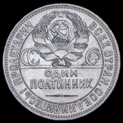 Полтинник 1925 (ПЛ)