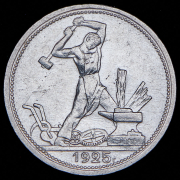 Полтинник 1925 (ПЛ)