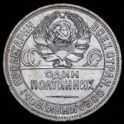 Полтинник 1925 (ПЛ)