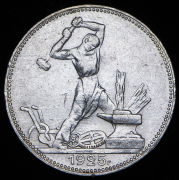 Полтинник 1925 (ПЛ)