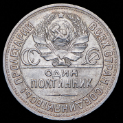 Полтинник 1925 (ПЛ)