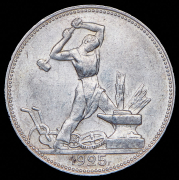 Полтинник 1925 (ПЛ)