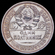 Полтинник 1926 (ПЛ)