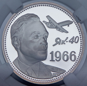 Полтинник 2016 "ЯК-40 1966" (в слабе)