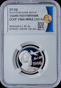 Полтинник 2016 "ЯК-40 1966" (в слабе)