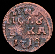 Полушка 1718