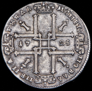 Рубль 1725 ОК
