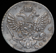 Рубль 1738 без букв