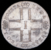 Рубль 1801 СМ-АИ