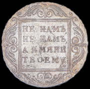 Рубль 1801 СМ-АИ