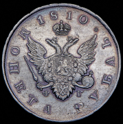 Рубль 1810 СПБ-ФГ