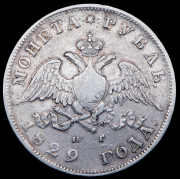 Рубль 1829 СПБ-НГ