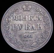 Рубль 1841 СПБ-НГ