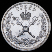 Рубль 1896 "Коронационный" (АГ)