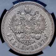 Рубль 1897 (в слабе) (АГ)