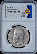Рубль 1897 (в слабе)