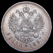 Рубль 1897 (**)