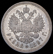 Рубль 1897 (**)