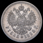 Рубль 1898 (АГ)