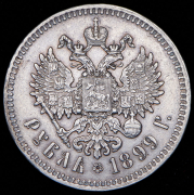 Рубль 1899 (**)