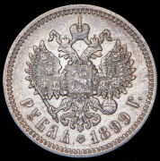 Рубль 1899 (ФЗ)