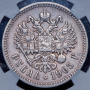 Рубль 1905 (в слабе) (АР)