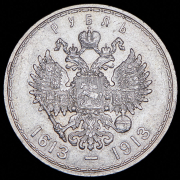 Рубль 1913 (ВС)