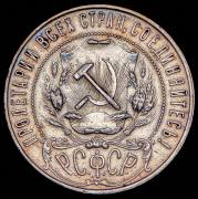 Рубль 1921 (АГ)
