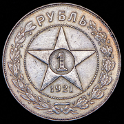 Рубль 1921 (АГ)