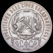 Рубль 1921 (АГ)