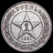 Рубль 1921 (АГ)