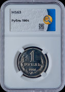 Рубль 1964 (в слабе)