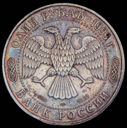 Рубль 1993 "Амурский тигр" ЛМД