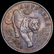 Рубль 1993 "Амурский тигр" ЛМД