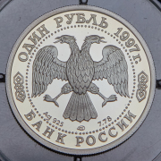 Рубль 1997 "100 лет российскому футболу" ЛМД