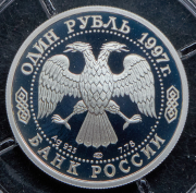 Рубль 1997 "100 лет российскому футболу"