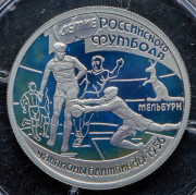 Рубль 1997 "100 лет российскому футболу"