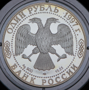 Рубль 1997 "Зубр" ЛМД