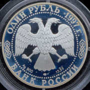 Рубль 1997 "Зубр"