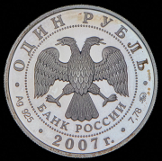 Рубль 2007 "Космические войска" ММД