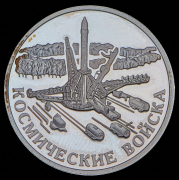Рубль 2007 "Космические войска" ММД
